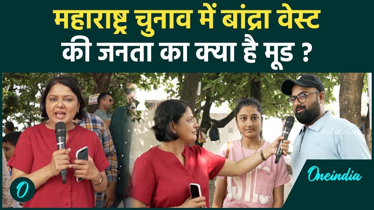Maharashtra Election 2024: महाराष्ट्र चुनाव में Congress या BJP जनता ने बताया|वनइंडिया हिंदी #Shorts