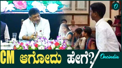 DK Shivakumar ಕರ್ನಾಟಕದ ಮುಖ್ಯಮಂತ್ರಿ ಆಗುವುದು ಹೇಗೆ? ರಹಸ್ಯ ಬಿಚ್ಚಿಟ್ಟ ಡಿಕೆಶಿ 