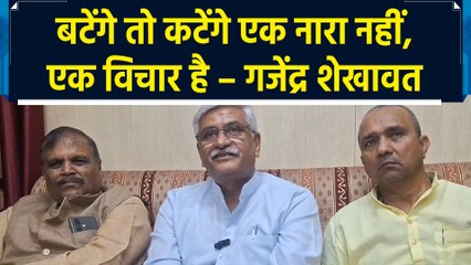 बटेंगे तो कटेंगे एक नारा नहीं, एक विचार है – गजेंद्र शेखावत