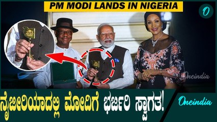 PM Modi Nigeria Visit: ನೈಜೀರಿಯಾಕ್ಕೆ ಆಗಮಿಸಿದ ಪ್ರಧಾನಿ ಮೋದಿ!