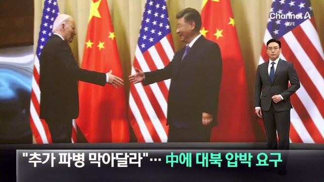 “北 추가 파병 막아달라”…바이든, 中에 대북 압박 요구
