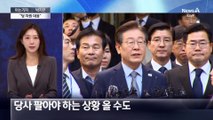 [아는기자]민주, ‘선거비’ 첫 언급?…“당 차원 대응”