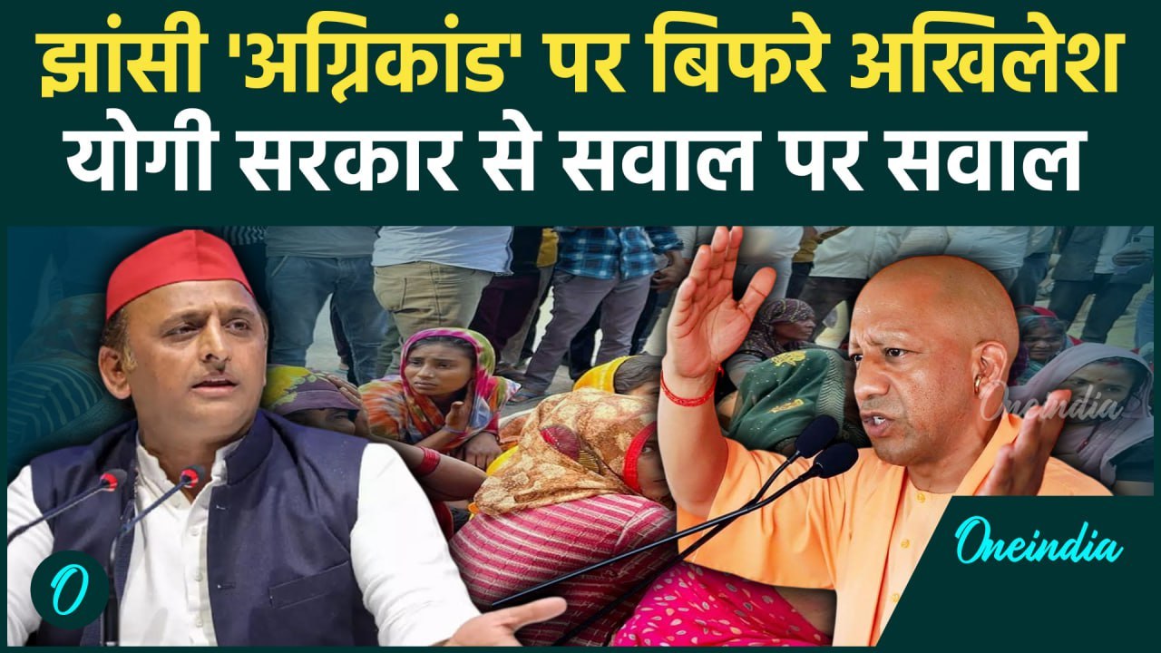 Jhansi Medical College Fire Updates: आग और झांसी पर Akhilesh Yadav ने CM Yogi से दागे सवाल| वनइंडिया