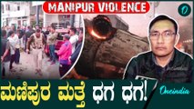 Manipur: ಮಣಿಪುರದಲ್ಲಿ ಪ್ರತಿಭಟನೆ ತೀವ್ರ; ಮುಖ್ಯಮಂತ್ರಿ ಮನೆಗೆ ನುಗ್ಗಲು ಪ್ರತಿಭಟನಾಕರರ ಯತ್ನ