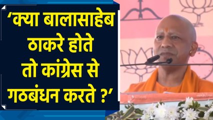 Balasaheb Thackeray का जिक्र कर CM Yogi ने Uddhav Thackeray को घेरा