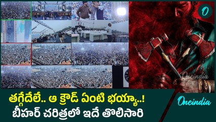 Pushpa2 The Rule Trailer: దేశం మొత్తం పాట్నా వైపు చూసేలా చేసిన పాన్ ఇండియా స్టార్ | Oneindia Telugu