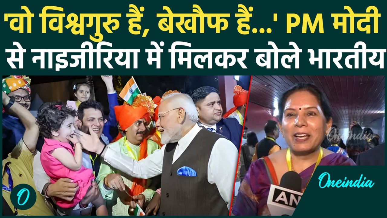 PM Modi Nigeria Visit: PM मोदी से नाइजीरिया में मिलकर बोले भारतीय | Abuja | Modi | वनइंडिया हिंदी