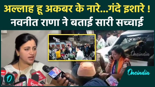 Navneet Rana Attack: नवनीत राणा ने Amravati Voilence की बताई सच्चाई | Maharashtra Election |वनइंडिया