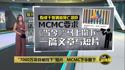 "7000万项目被挡下"短片   MCMC令《当今》撤下