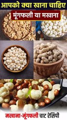 मखाना और मूंगफली एक साथ खाने के फायदे