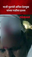 अनिल देशमुख यांच्या गाडीवर हल्ला, नरखेड-काटोल मार्गावर दगडफेक