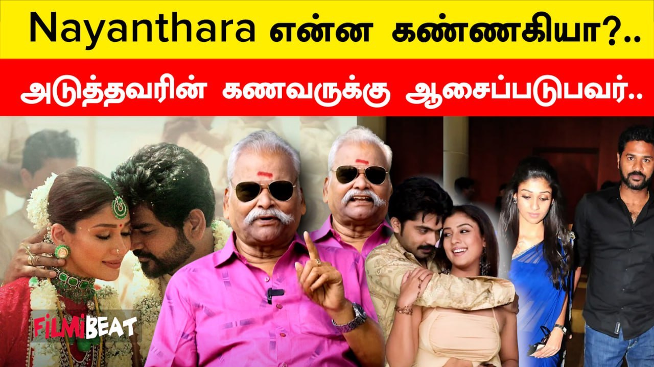 Nayanthara vs Dhanush பிரச்சனை குறித்து  பரபரப்பை பற்ற வைத்த  Bayilvan Ranganathan | Filmibeat Tamil