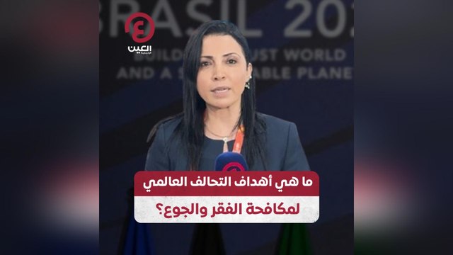 ما هي أهداف التحالف العالمي لمكافحة الفقر والجوع؟