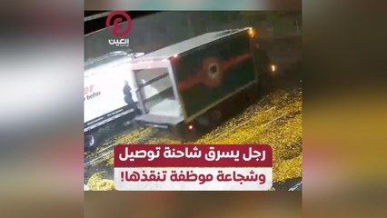 رجل يسرق شاحنة توصيل وشجاعة موظفة تنقذها!