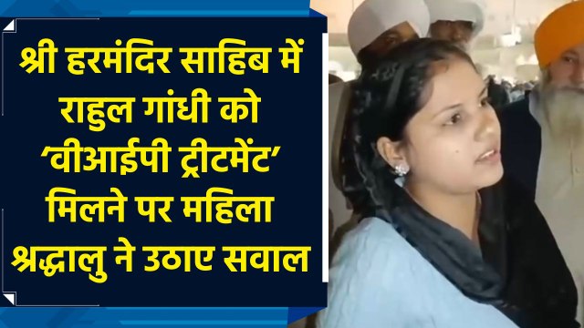 Shri Harmandir Sahib में Rahul Gandhi को VIP Treatment मिलने पर महिला श्रद्धालु ने उठाए सवाल