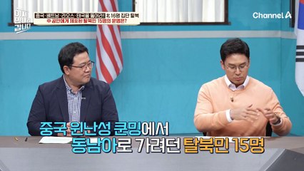 동남아로 가다가 中 공안에게 전원 체포된 탈북인 15명의 운명은?! 라오스를 눈앞에 두고 체포된 안타까운 상황...