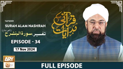 Qurani Hidayaat - Episode 34 | Tafseer: Surah Alam Nashrah | 17 Nov 2024 | ARY Qtv