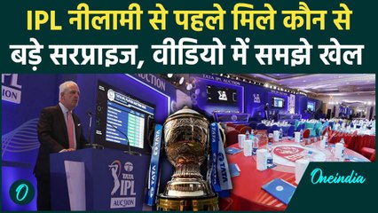 IPL Mega Auction: IPL नीलामी से पहले मिल गए ये बड़े सरप्राइज, वीडियो में देखिए | वनइंडिया हिंदी