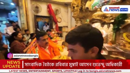 মুম্বাই সফরে শুভেন্দু অধিকারী! পুজো করলেন সিদ্ধি বিনায়ক মন্দিরে, রইলো সেই ভিডিও