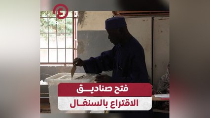 فتح صناديق الاقتراع بالسنغال