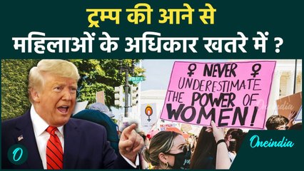 4B Movement: America में महिलाएं Donald Trump के खिलाफ क्यों | वनइंडिया हिंदी
