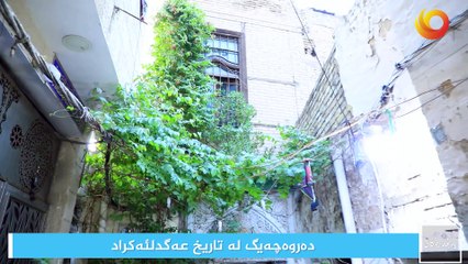 نوافذ | دەروەچەيگ لە تاريخ عەکدلئەکراد