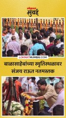 संजय राऊतांचं बाळासाहेबांना अभिवादन