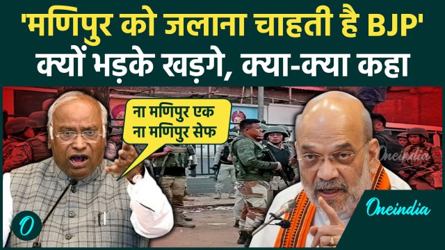 Manipur Violence: मणिपुर में बवाल के बीच Congres अध्यक्ष Mallikarjun Kharge का आरोप | वनइंडिया हिंदी