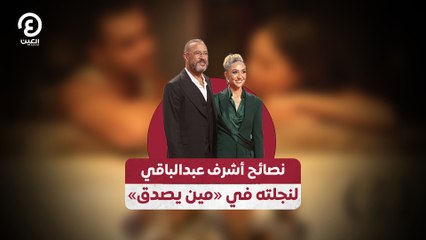 نصائح أشرف عبدالباقي  لنجلته في «مين يصدق»