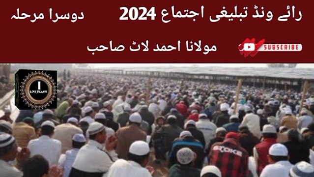Raiwind Tabligi Ijtema 2024 Dusra Marhala Molana Ahmed Laat Sahab I love Islamic