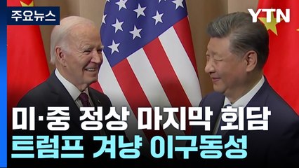 바이든·시진핑 마지막 회담...트럼프 겨냥 이구동성 / YTN