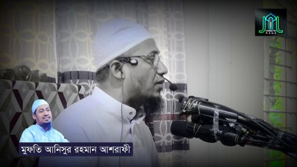আখেরাত হবে কি না সন্দেহ আছে? মুফতি আনিসুর রহমান আশরাফী