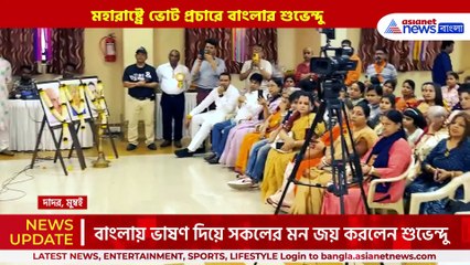 একাই ১০০! মহারাষ্ট্রে ভোটের খেলা ঘুরিয়ে দিলেন শুভেন্দু! যা বলে দিলেন