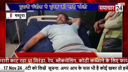 Mathura: छाता में पुरानी रंजिश में युवक को मारी गोली, घायल