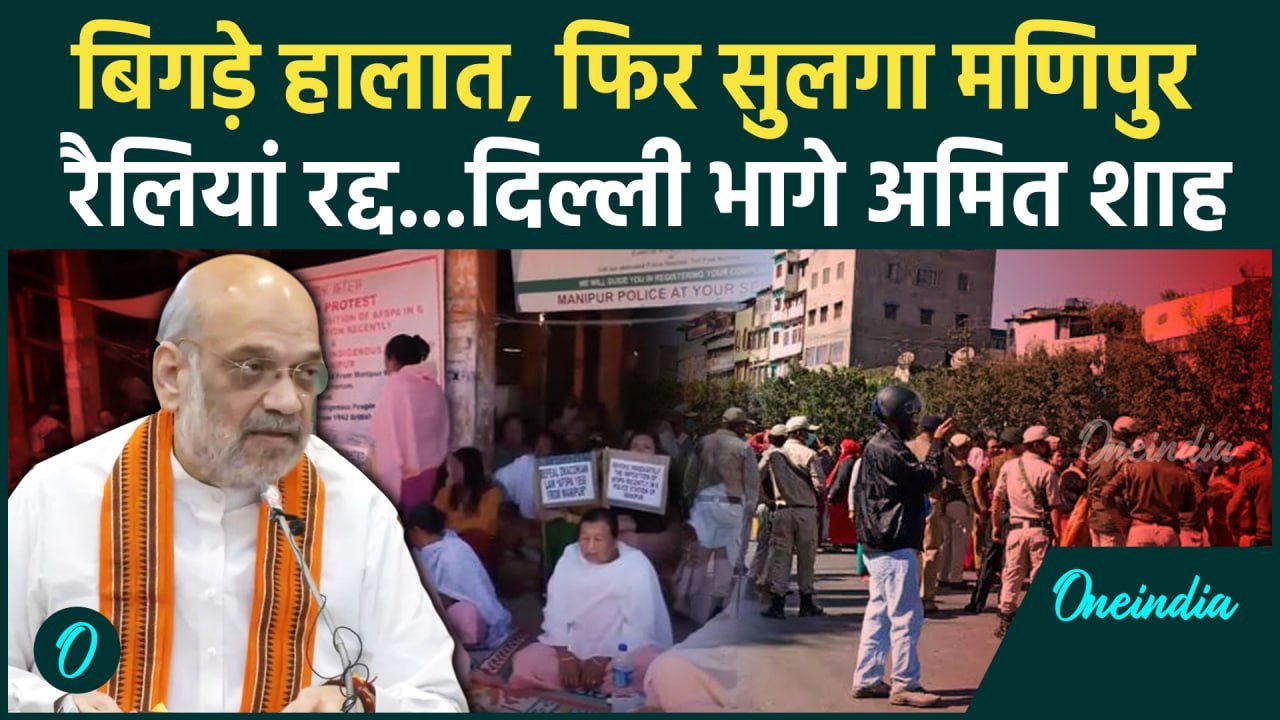 Manipur Violence: मणिपुर में बिगड़े हालात, Amit Shah एक्शन में | N Biren Singh | AFSPA | वनइंडिया