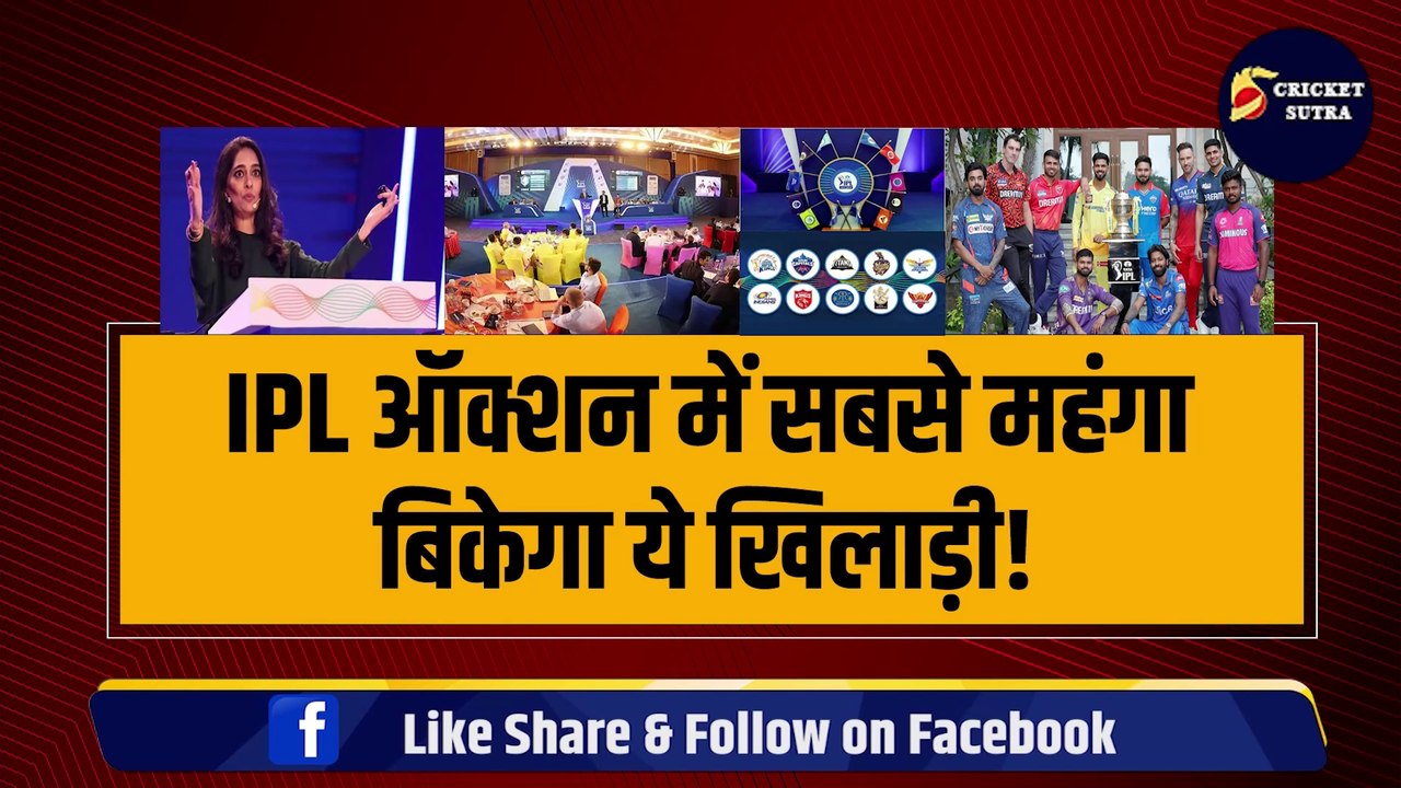 IPL MEGA AUCTION में PANT और RAHUL से भी महंगा बिकेगा ये खिलाड़ी, सिर्फ बाउंड्रीज़ में करता है डील | IPL | IPL 2025 | CSK | MI