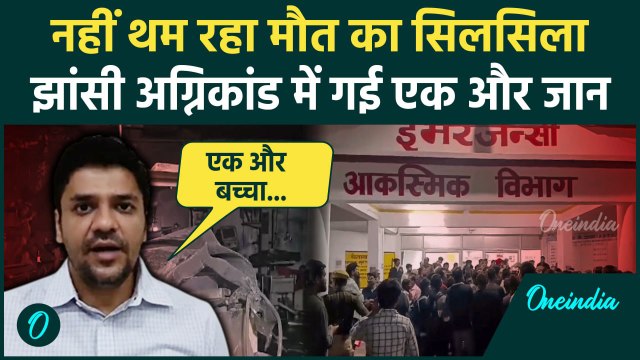 Jhansi Medical College Fire Updates: झांसी अग्निकांड में मरने वाले बच्चों की संख्या हुई 11 |वनइंडिया