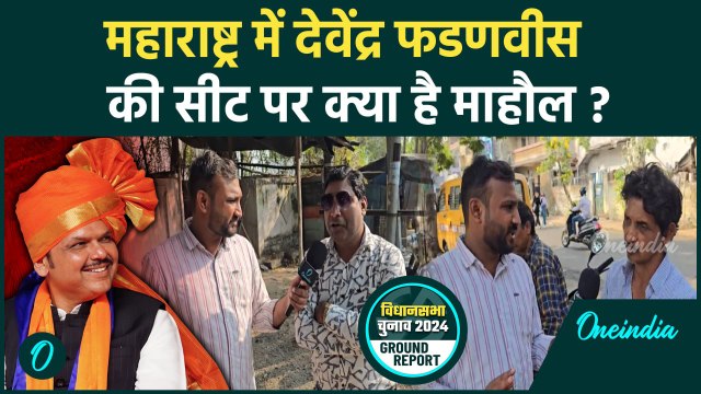 Maharashtra Election 2024: Devendra Fadnavis की सीट पर क्या बोली जनता | वनइंडिया हिंदी #shorts