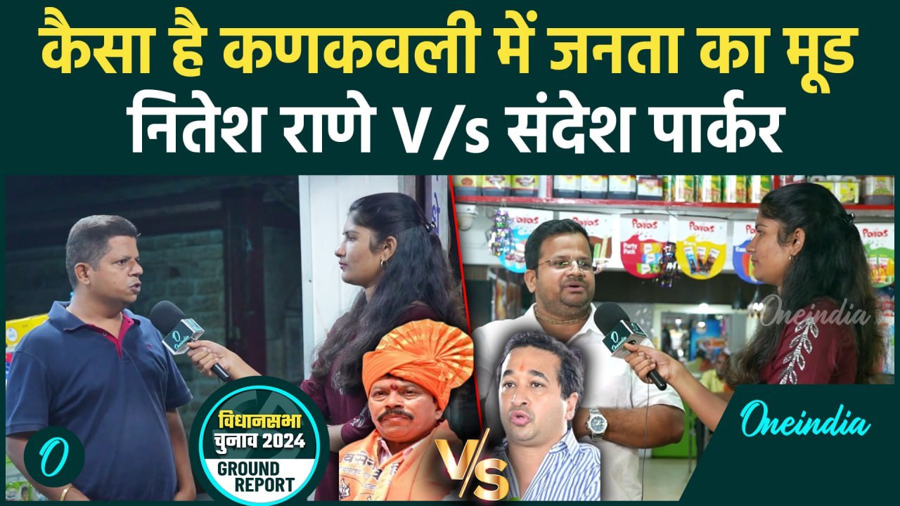 Maharashtra Elections 2024: कणकवली में Nitesh Rane बनाम Sandesh Parker, किसका पलड़ा भारी ?| वनइंडिया