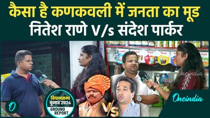 Maharashtra Elections 2024: कणकवली में Nitesh Rane बनाम Sandesh Parker, किसका पलड़ा भारी ?| वनइंडिया