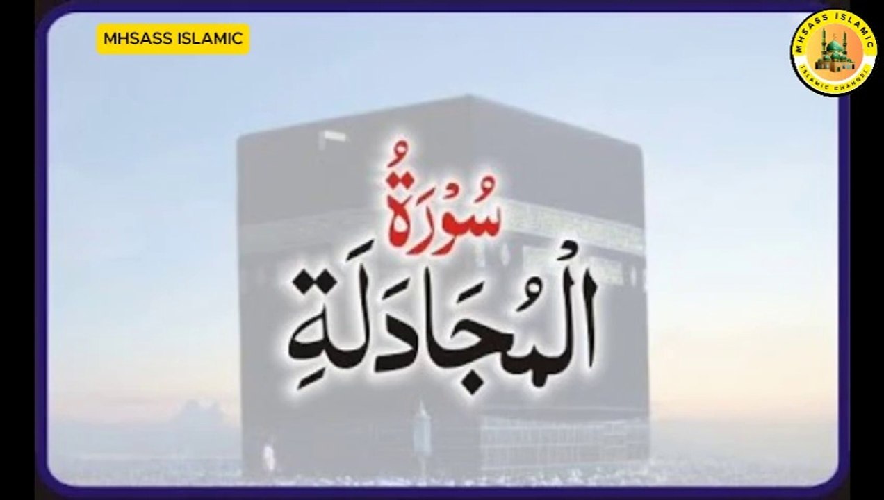 Surah Al-Mujadila With Urdu Translations | Surah Al-Mujadila Urdu Tarjuma ke Sath || MHSASS ISLAMIC
