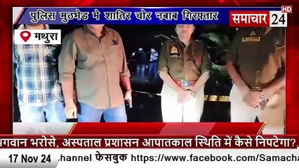 Mathura: पुलिस मुठभेड़ में शातिर चोर नवाब गिरफ्तार
