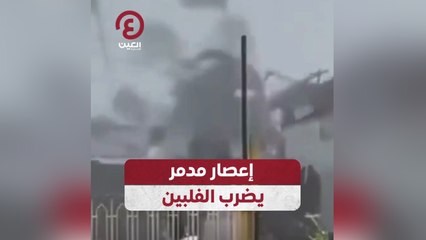 إعصار مدمر يضرب الفلبين