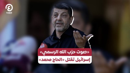«صوت حزب الله الرسمي» .. إسرائيل تقتل «الحاج محمد»