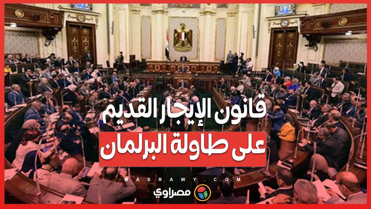 قانون الإيجار القديم على طاولة البرلمان ....6...
