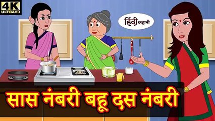 सास नंबरी बहू दस सास नंबरी बहू दस नंबरी - Hindi Kahaniya | Funny Stories | Saas Bahu Comedy | New Story 2020नंबरी - hindi kahaniya _ story time _ saas bahu _ funny _ comedy _ new story _ 2020(360P)