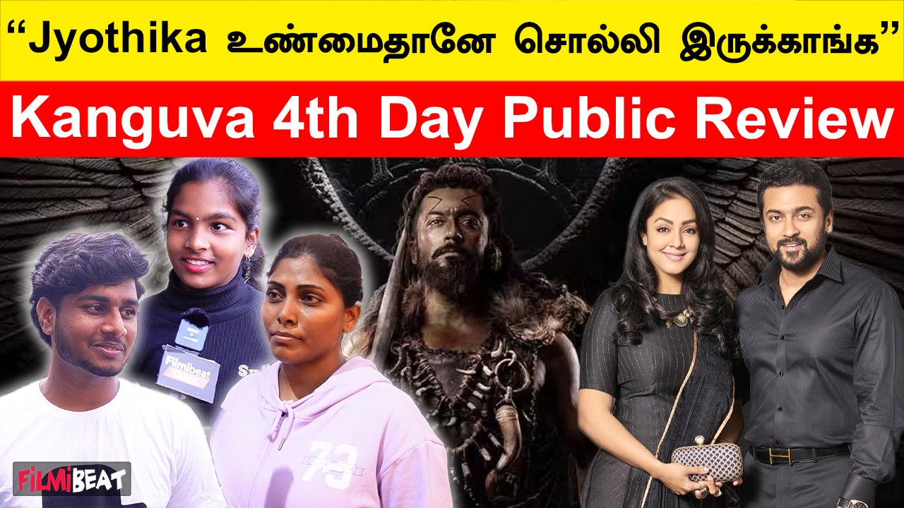 கங்குவா மோசமான படம் இல்லை | Kanguva Day 4 Public Review | Suriya | Jyothika | Filmibeat Tamil