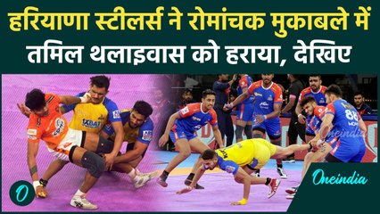 PKL 11: Haryana Steelers ने Tamil Thalaivas को आखिरी पलों में पटका । वनइंडिया हिंदी