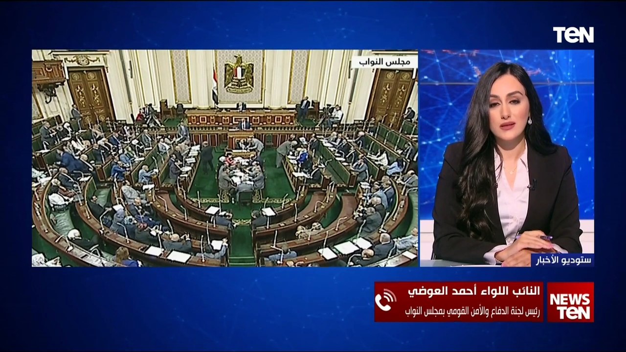 رئيس لجنة الدفاع والأمن القومي بمجلس النواب يشرح جوانب مشروع قانون لجوء الأجانب