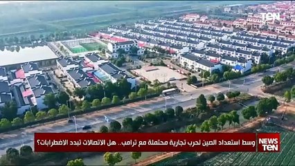 وسط استعداد الصين لحرب تجارية محتملة مع ترامب.. هل الاتصالات تبدد الاضطرابات؟